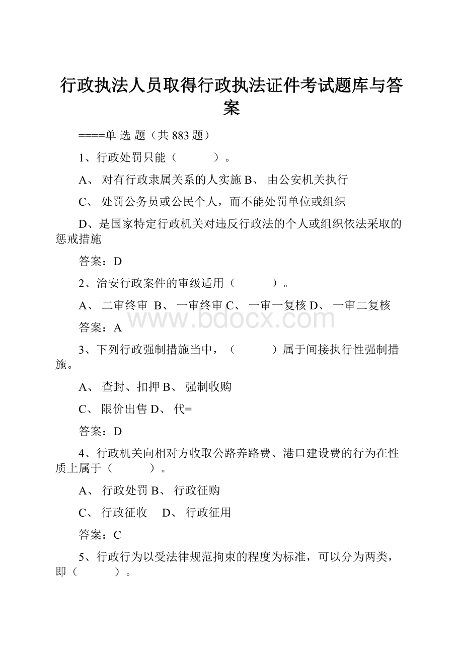 行政执法人员取得行政执法证件考试题库与答案.docx