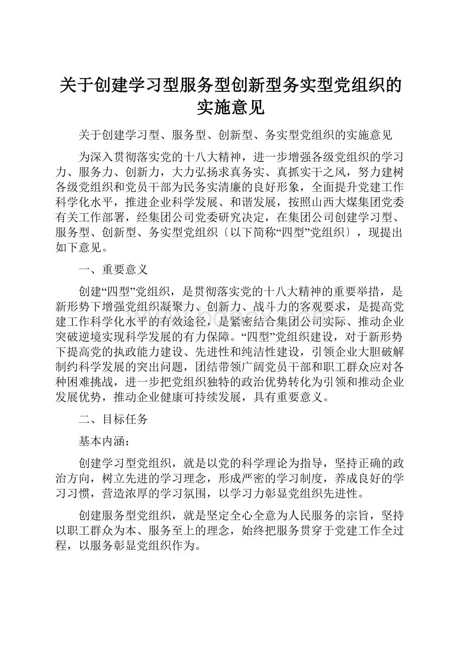 关于创建学习型服务型创新型务实型党组织的实施意见.docx_第1页