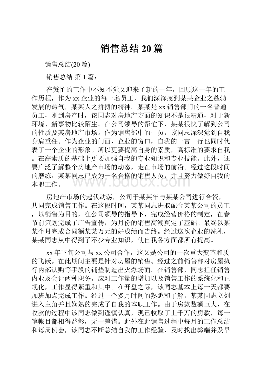 销售总结20篇.docx