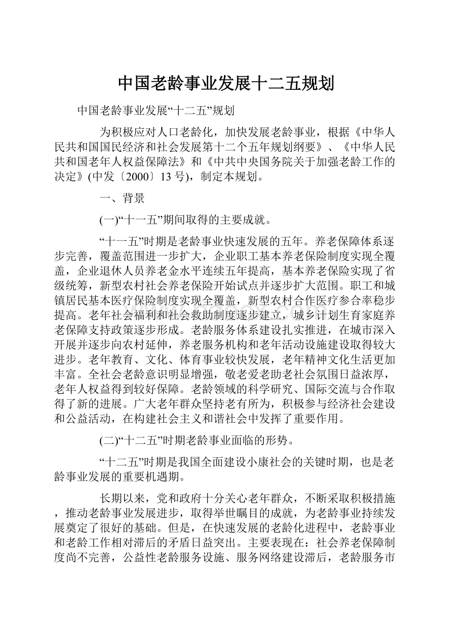 中国老龄事业发展十二五规划.docx