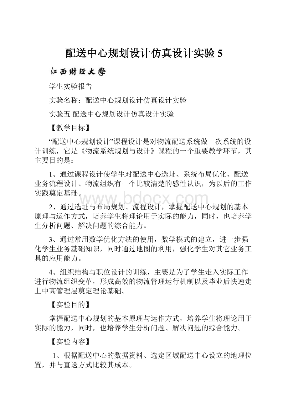 配送中心规划设计仿真设计实验5.docx_第1页