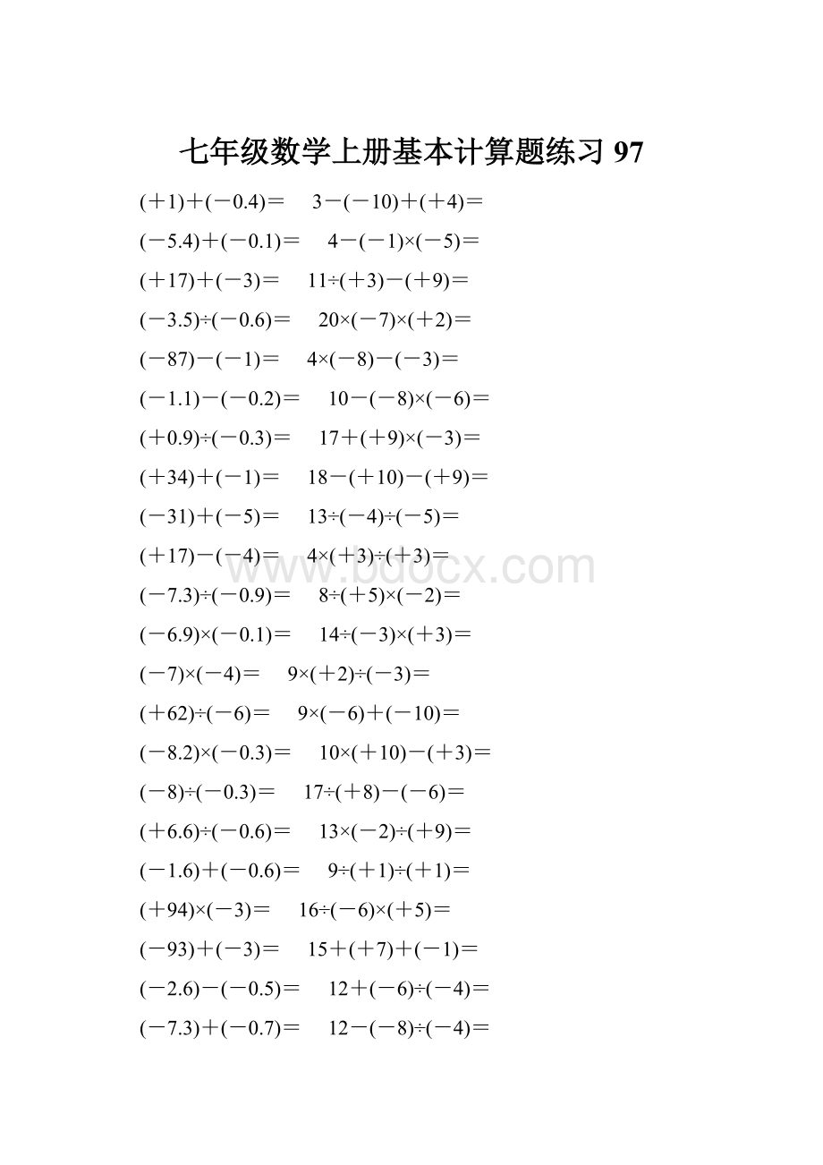 七年级数学上册基本计算题练习 97.docx