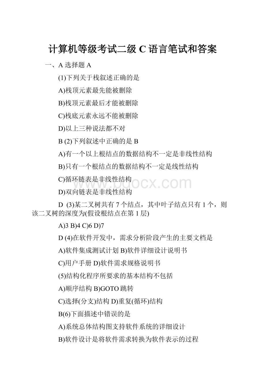 计算机等级考试二级C语言笔试和答案.docx