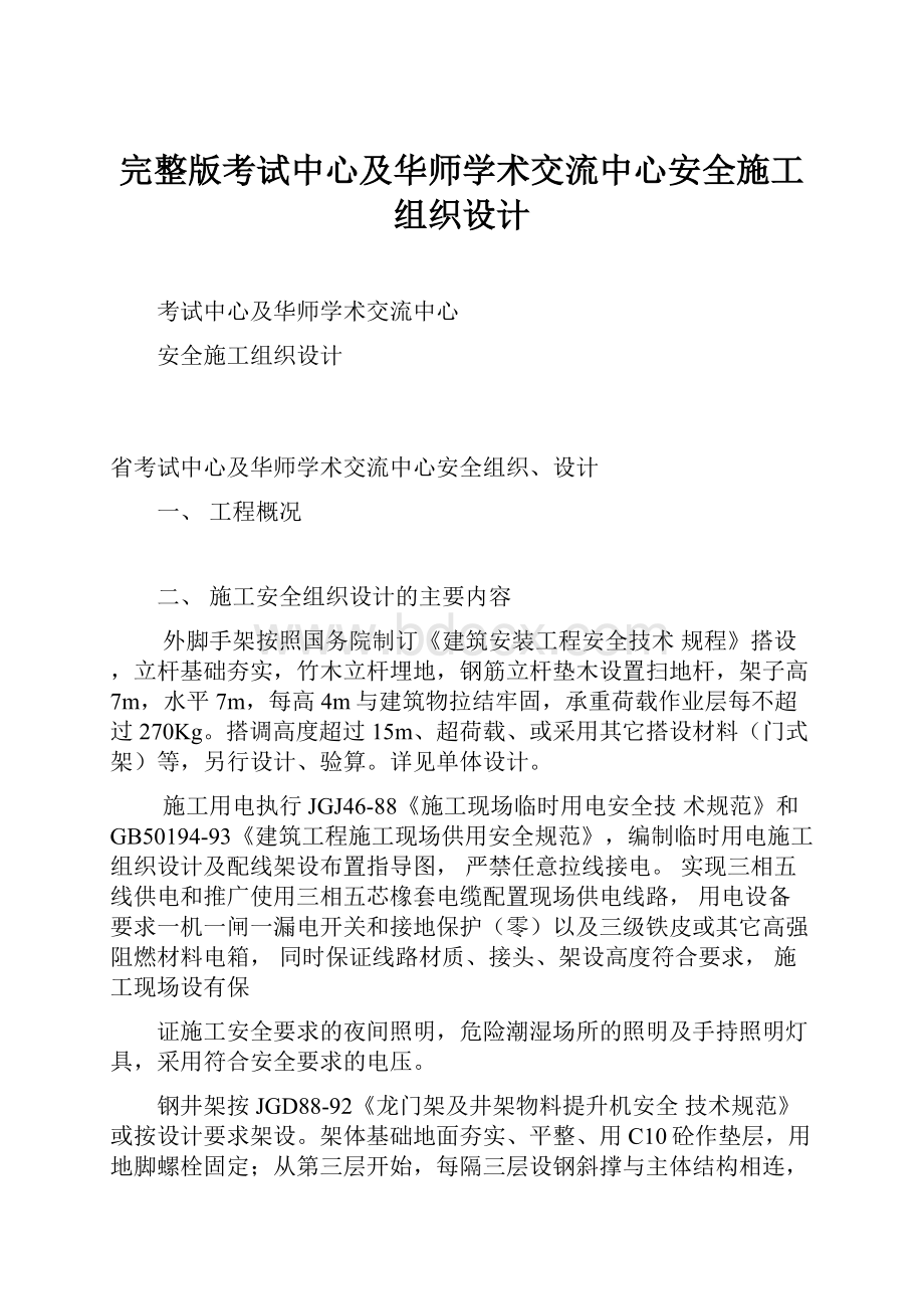 完整版考试中心及华师学术交流中心安全施工组织设计.docx