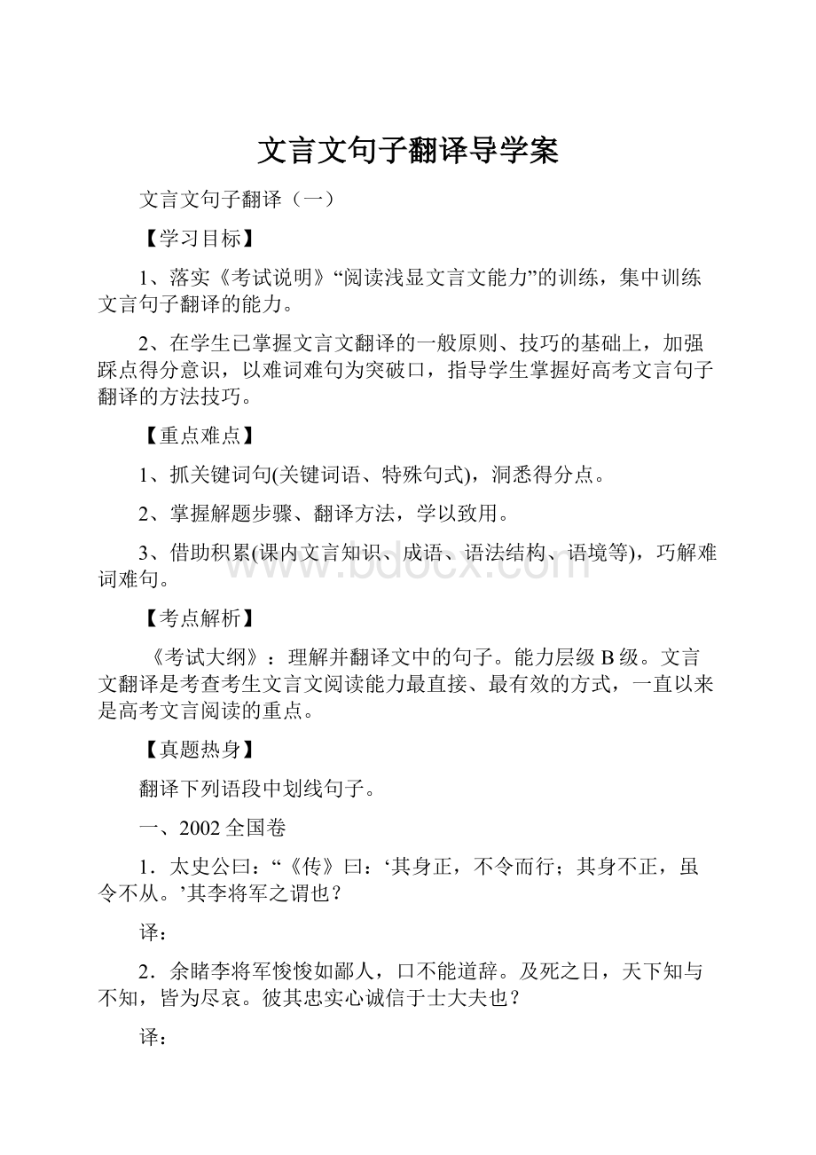 文言文句子翻译导学案.docx