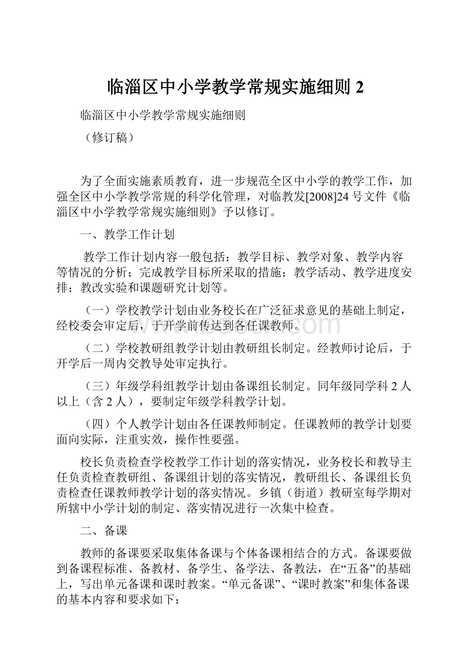 临淄区中小学教学常规实施细则2.docx