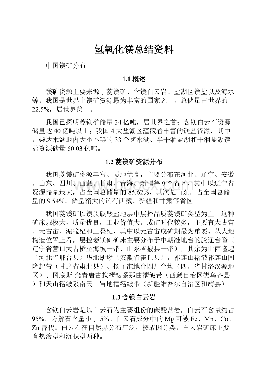 氢氧化镁总结资料.docx