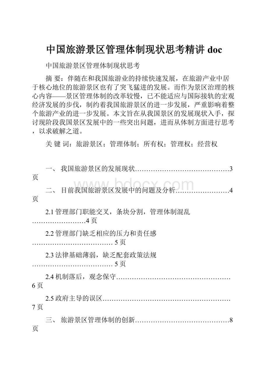 中国旅游景区管理体制现状思考精讲doc.docx_第1页