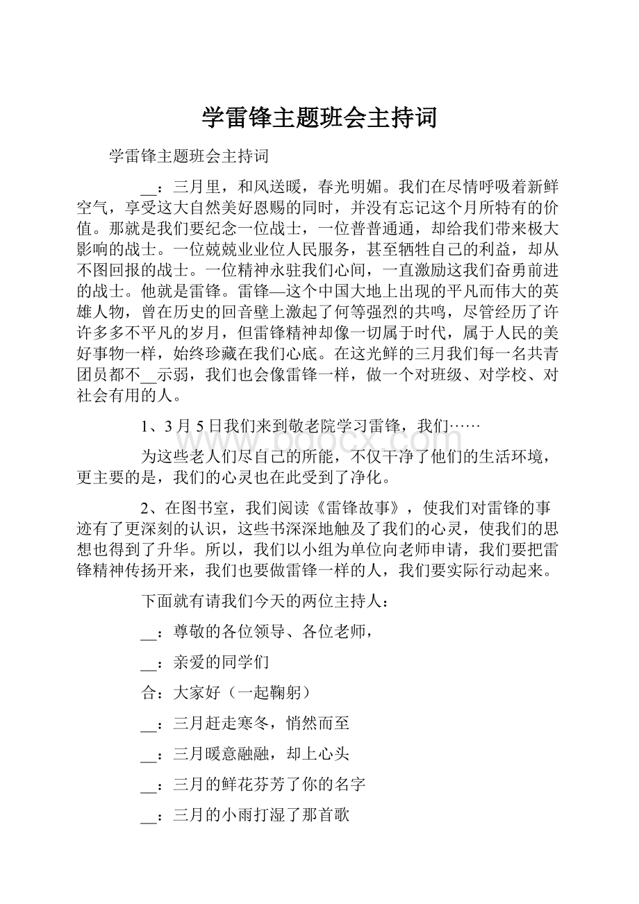 学雷锋主题班会主持词.docx