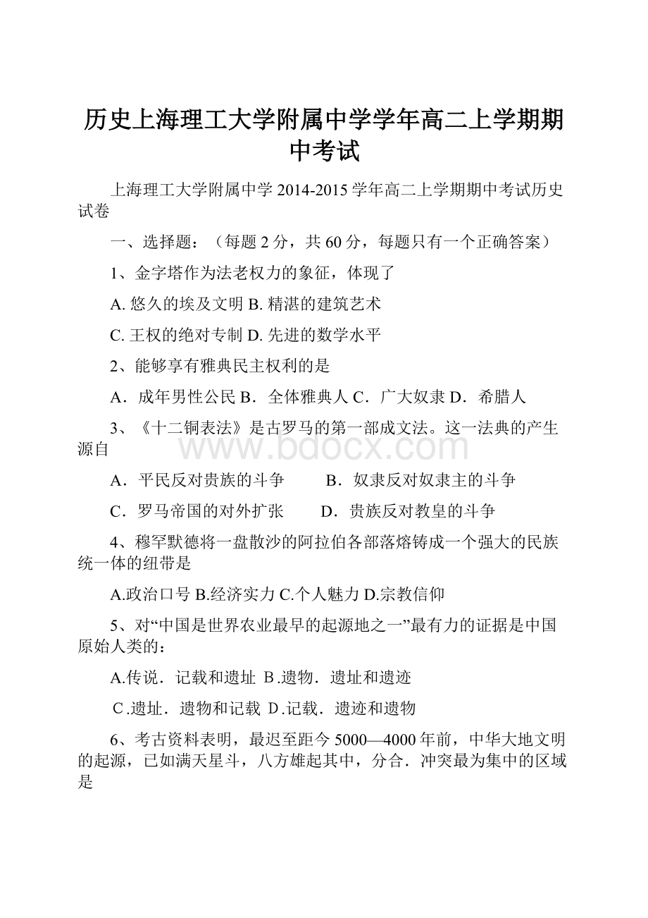 历史上海理工大学附属中学学年高二上学期期中考试.docx