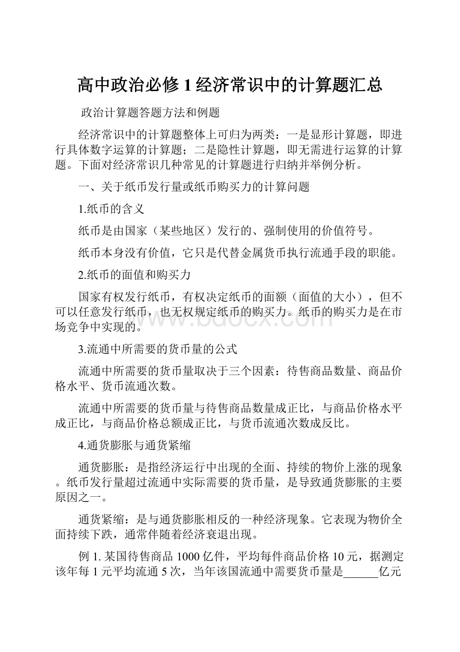 高中政治必修1经济常识中的计算题汇总.docx_第1页