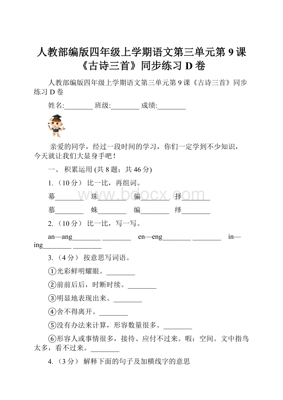 人教部编版四年级上学期语文第三单元第9课《古诗三首》同步练习D卷.docx