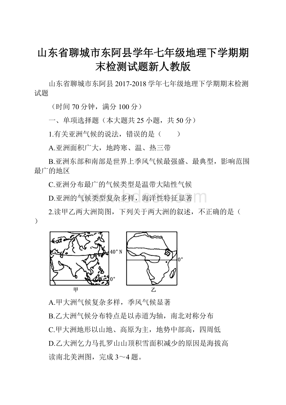 山东省聊城市东阿县学年七年级地理下学期期末检测试题新人教版.docx