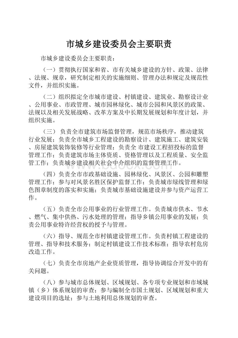 市城乡建设委员会主要职责.docx