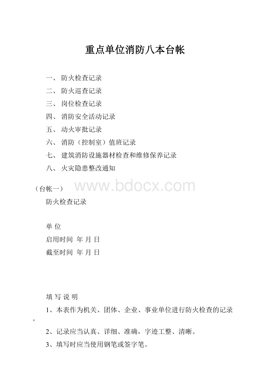 重点单位消防八本台帐.docx