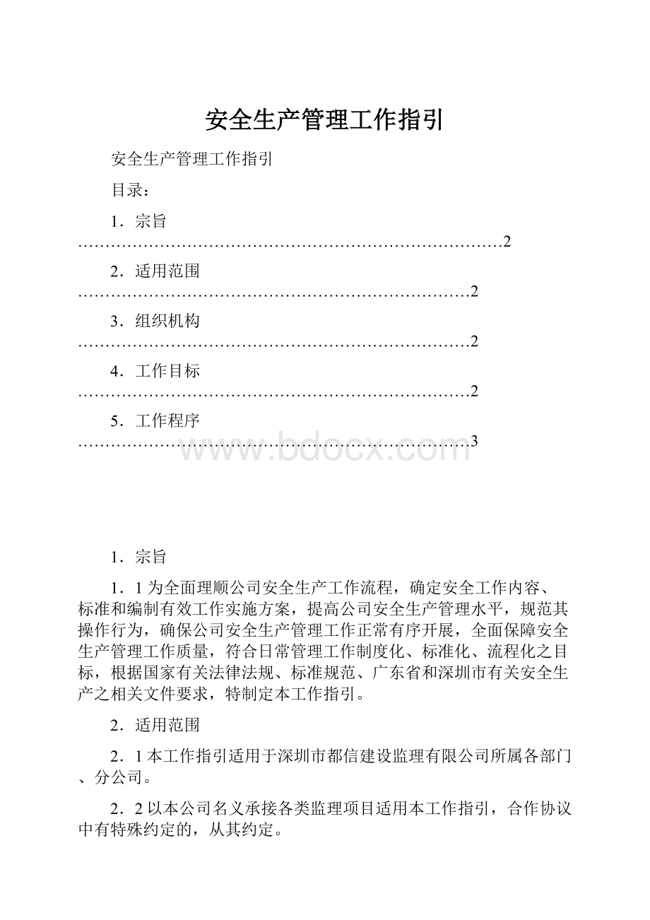 安全生产管理工作指引.docx