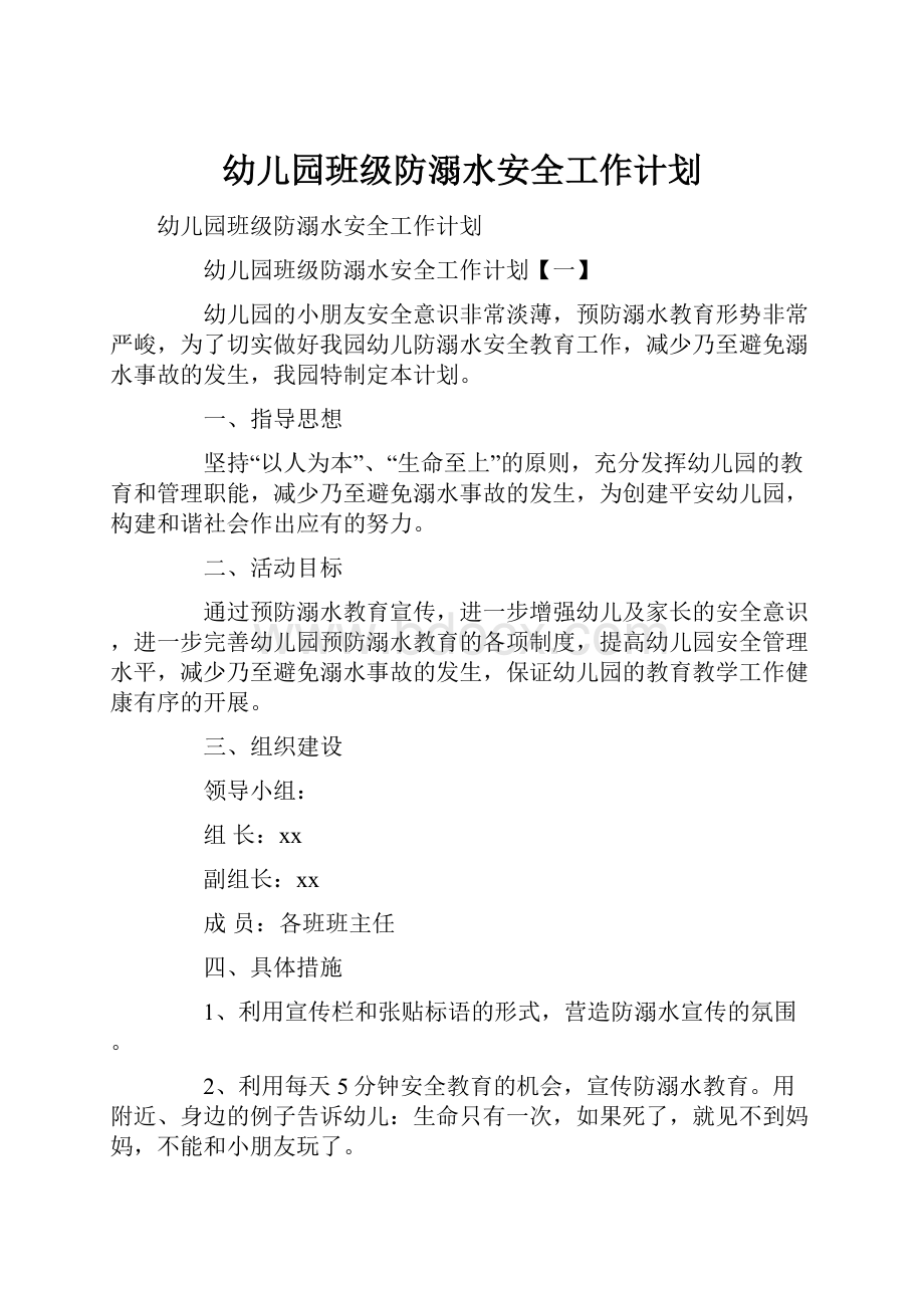 幼儿园班级防溺水安全工作计划.docx