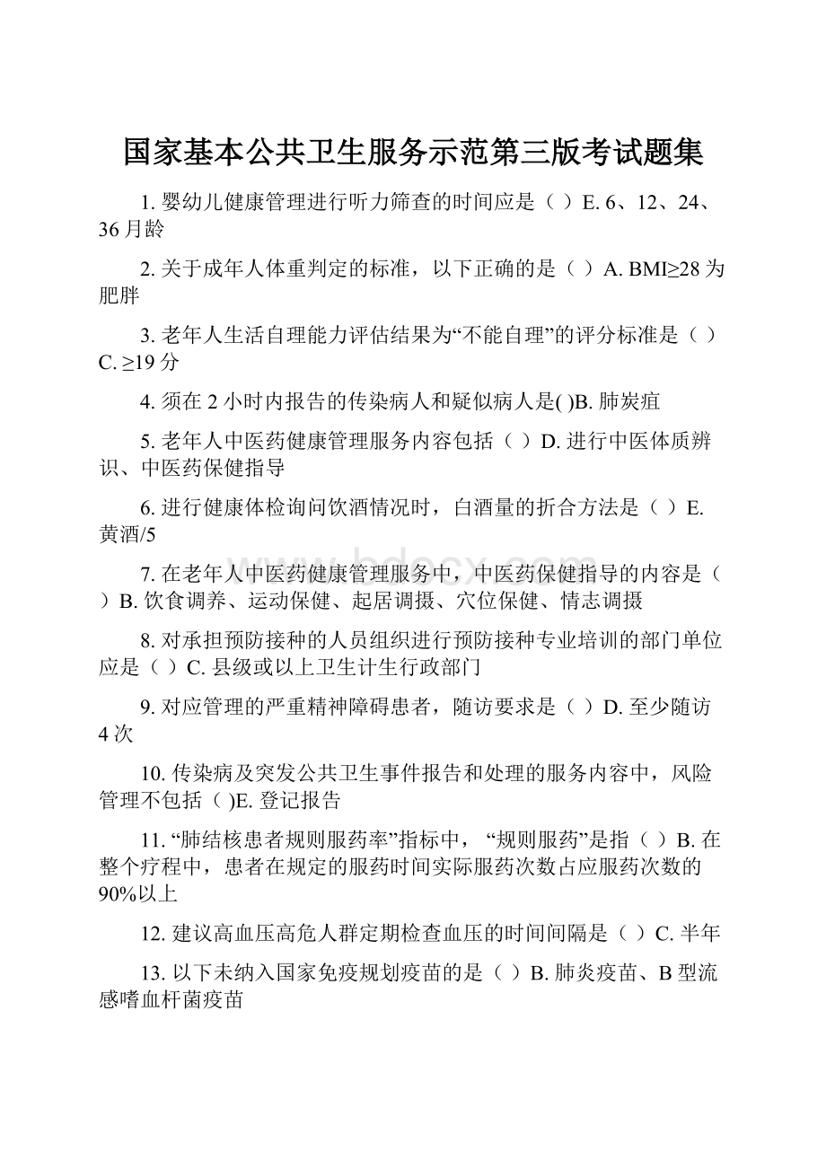 国家基本公共卫生服务示范第三版考试题集.docx