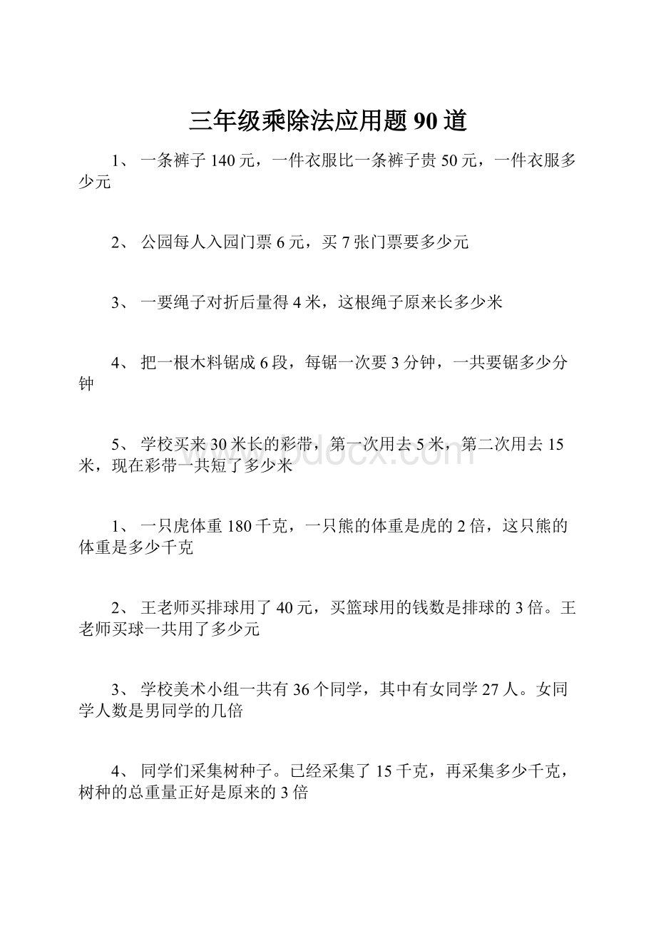 三年级乘除法应用题90道.docx