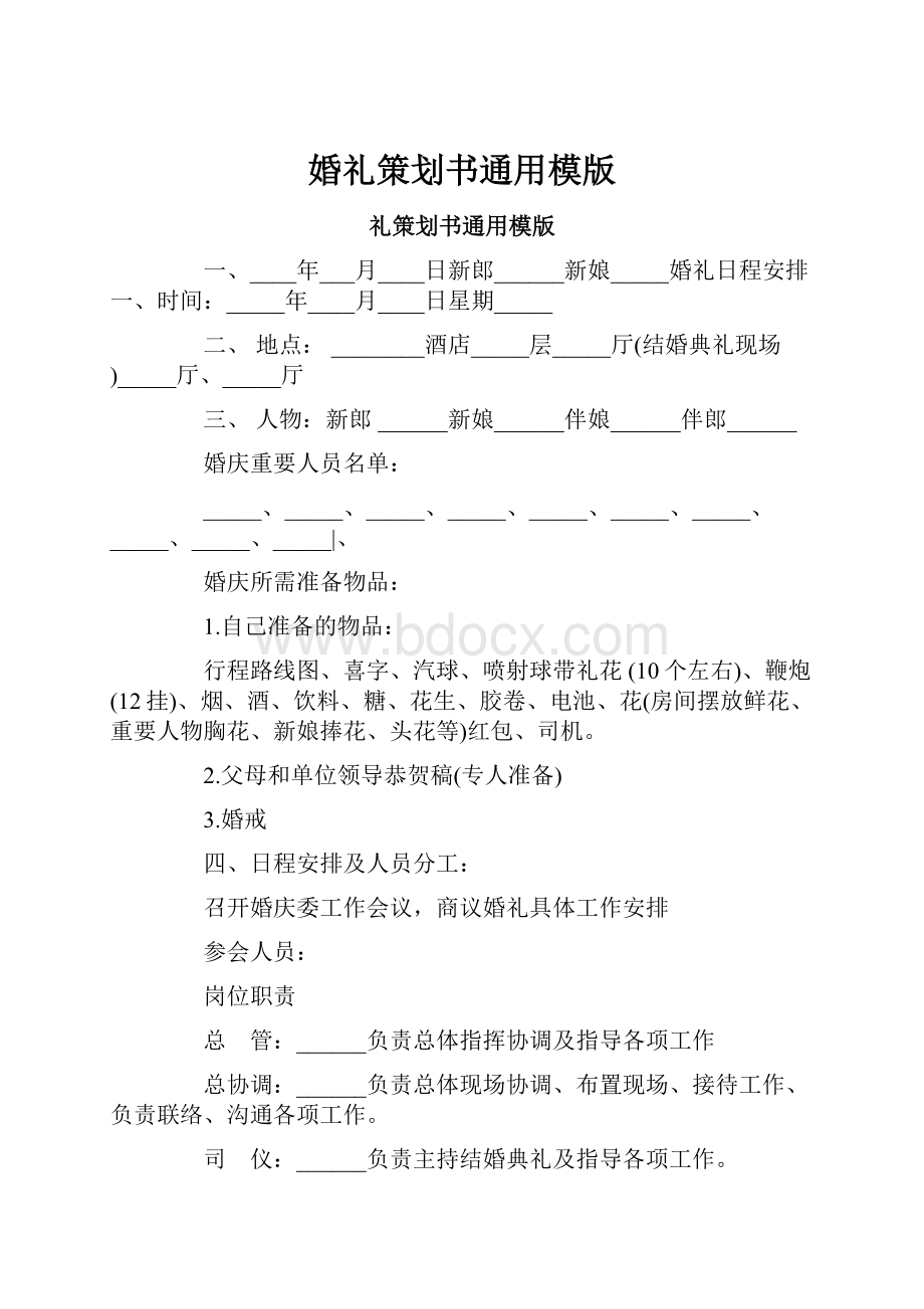 婚礼策划书通用模版.docx