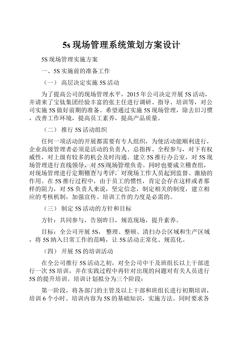 5s现场管理系统策划方案设计.docx