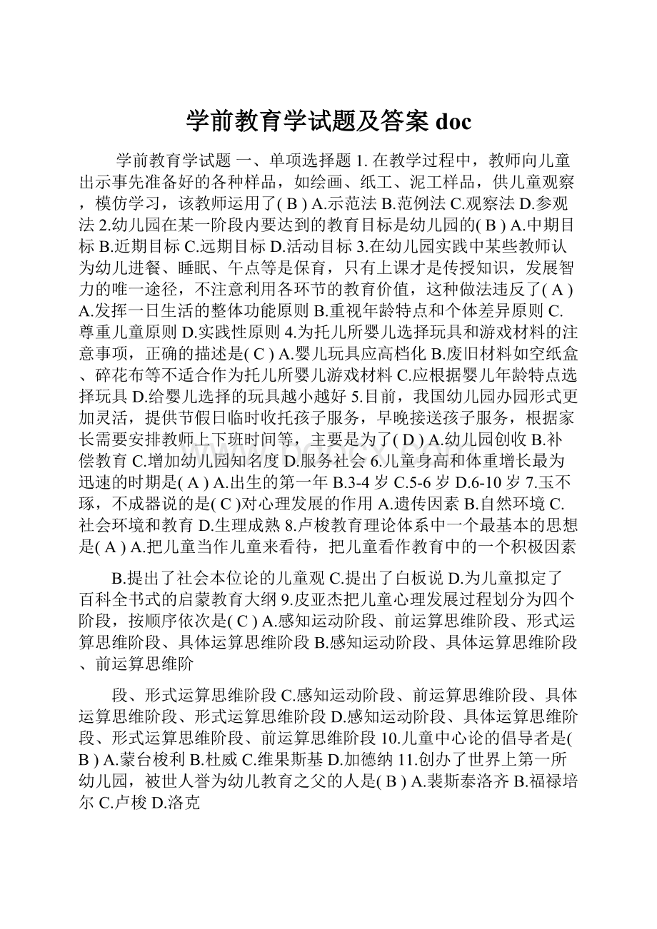 学前教育学试题及答案doc.docx