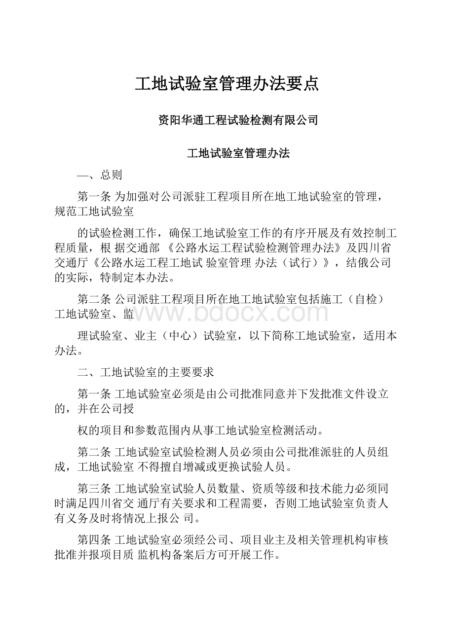 工地试验室管理办法要点.docx