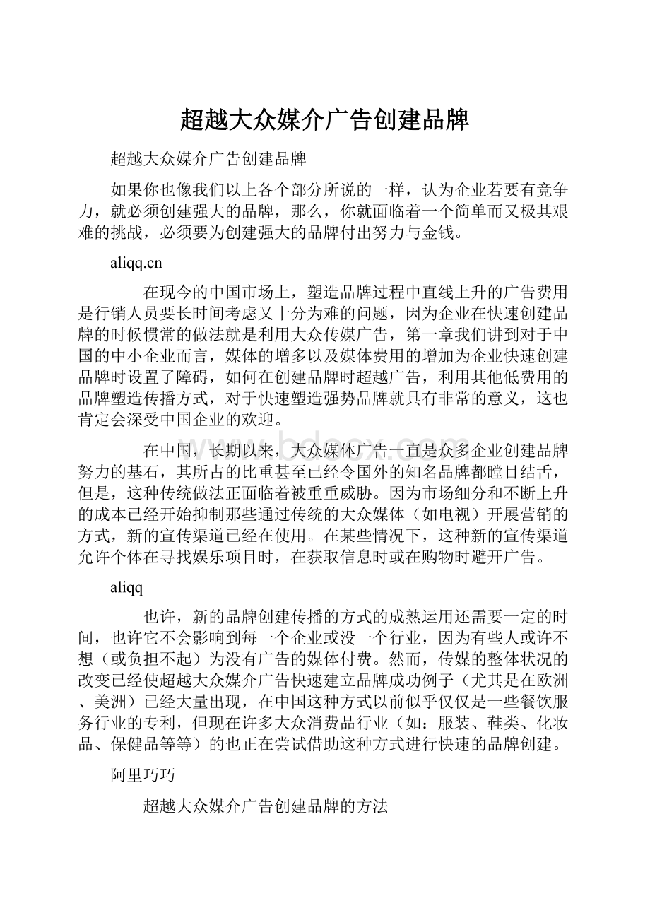 超越大众媒介广告创建品牌.docx