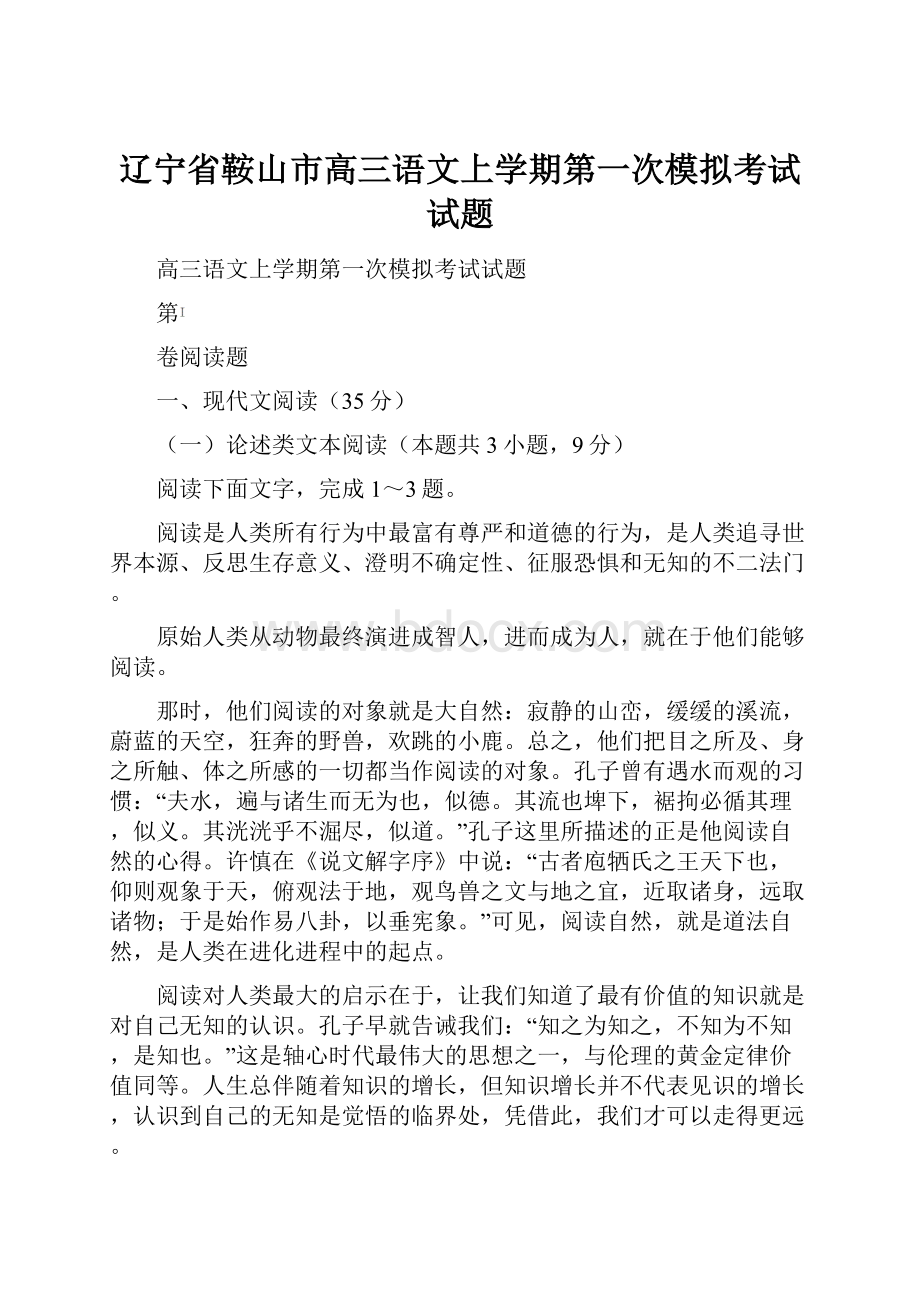 辽宁省鞍山市高三语文上学期第一次模拟考试试题.docx