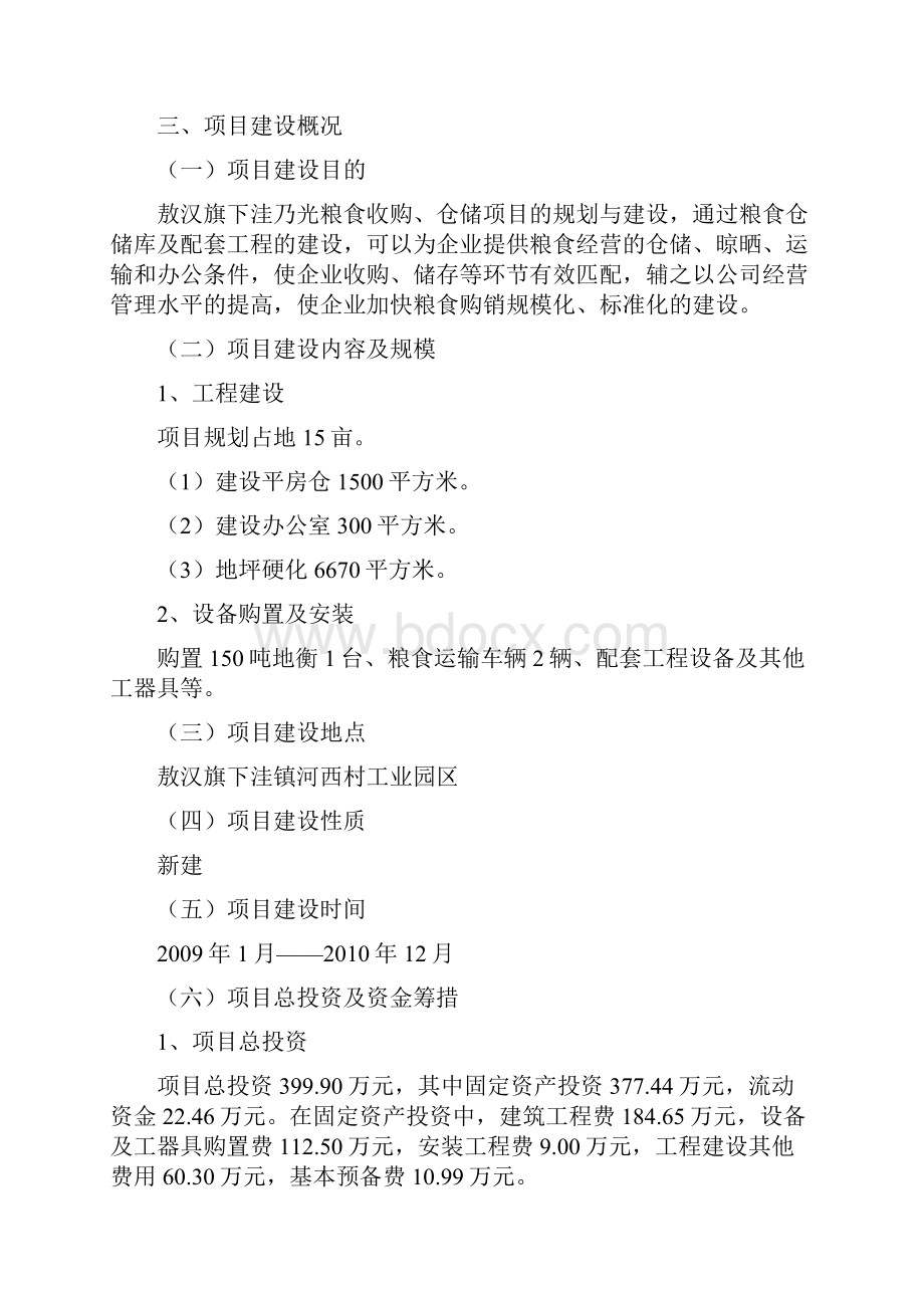 敖汉旗下洼乃光粮食收购仓储建设项目可行性研究报告.docx_第2页