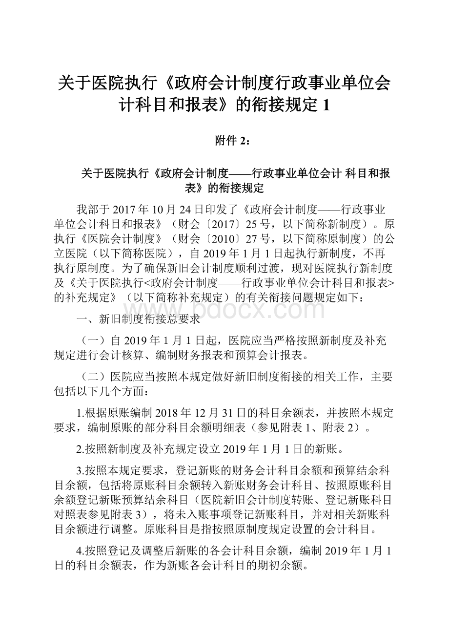 关于医院执行《政府会计制度行政事业单位会计科目和报表》的衔接规定1.docx