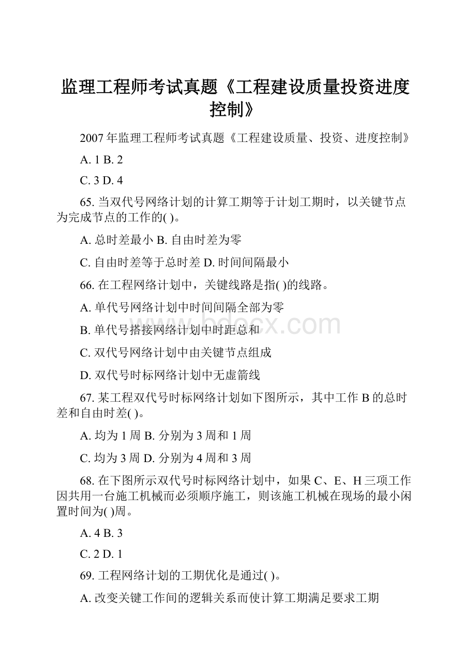 监理工程师考试真题《工程建设质量投资进度控制》.docx