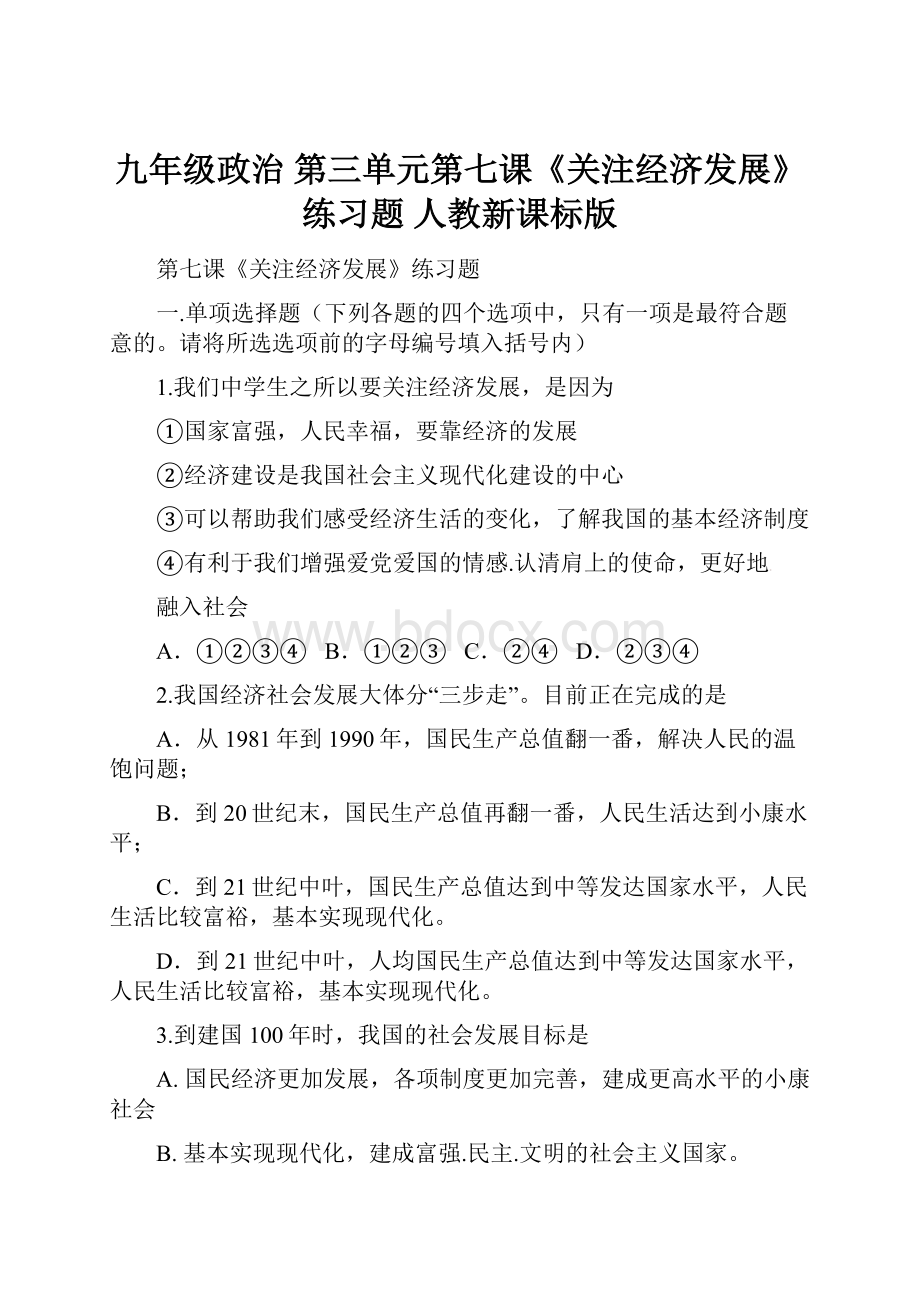 九年级政治 第三单元第七课《关注经济发展》练习题 人教新课标版.docx