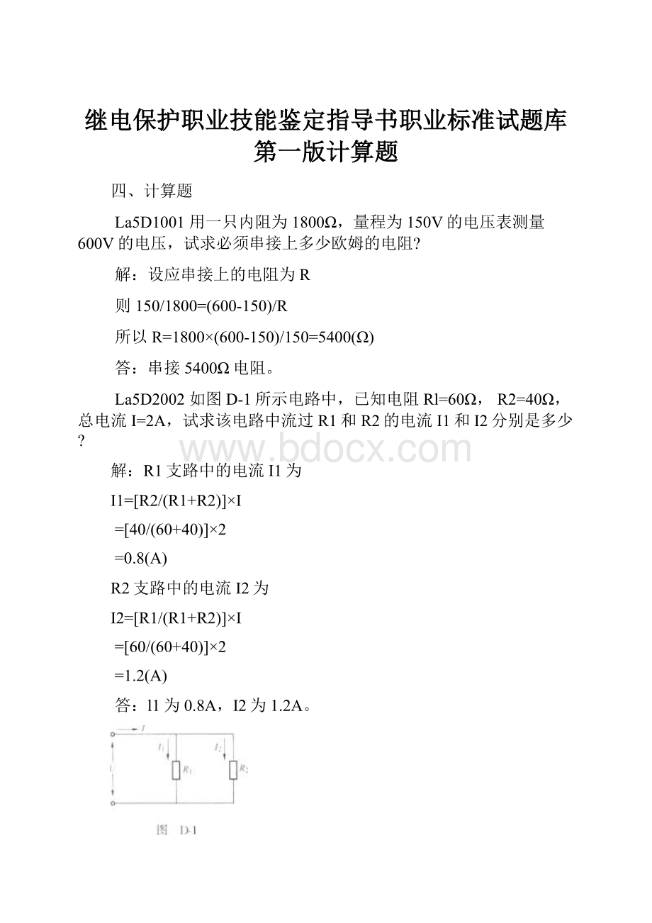 继电保护职业技能鉴定指导书职业标准试题库第一版计算题.docx_第1页