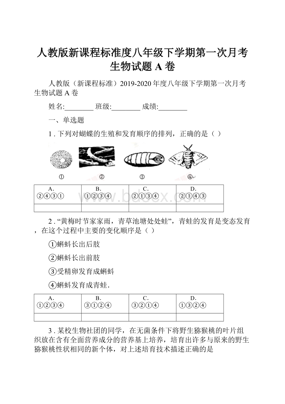 人教版新课程标准度八年级下学期第一次月考生物试题A卷.docx