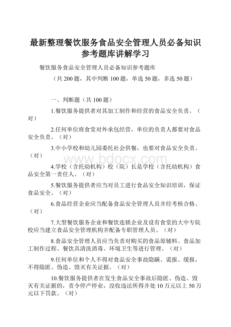 最新整理餐饮服务食品安全管理人员必备知识参考题库讲解学习.docx_第1页