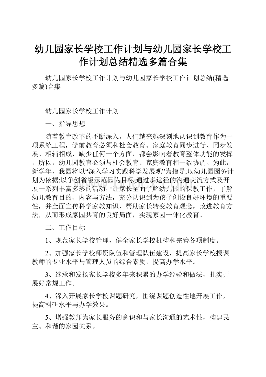 幼儿园家长学校工作计划与幼儿园家长学校工作计划总结精选多篇合集.docx