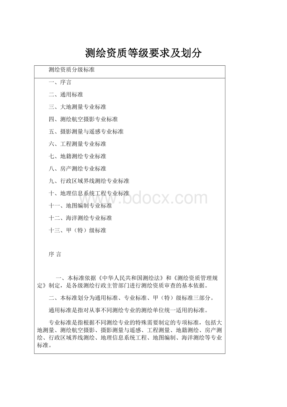 测绘资质等级要求及划分.docx