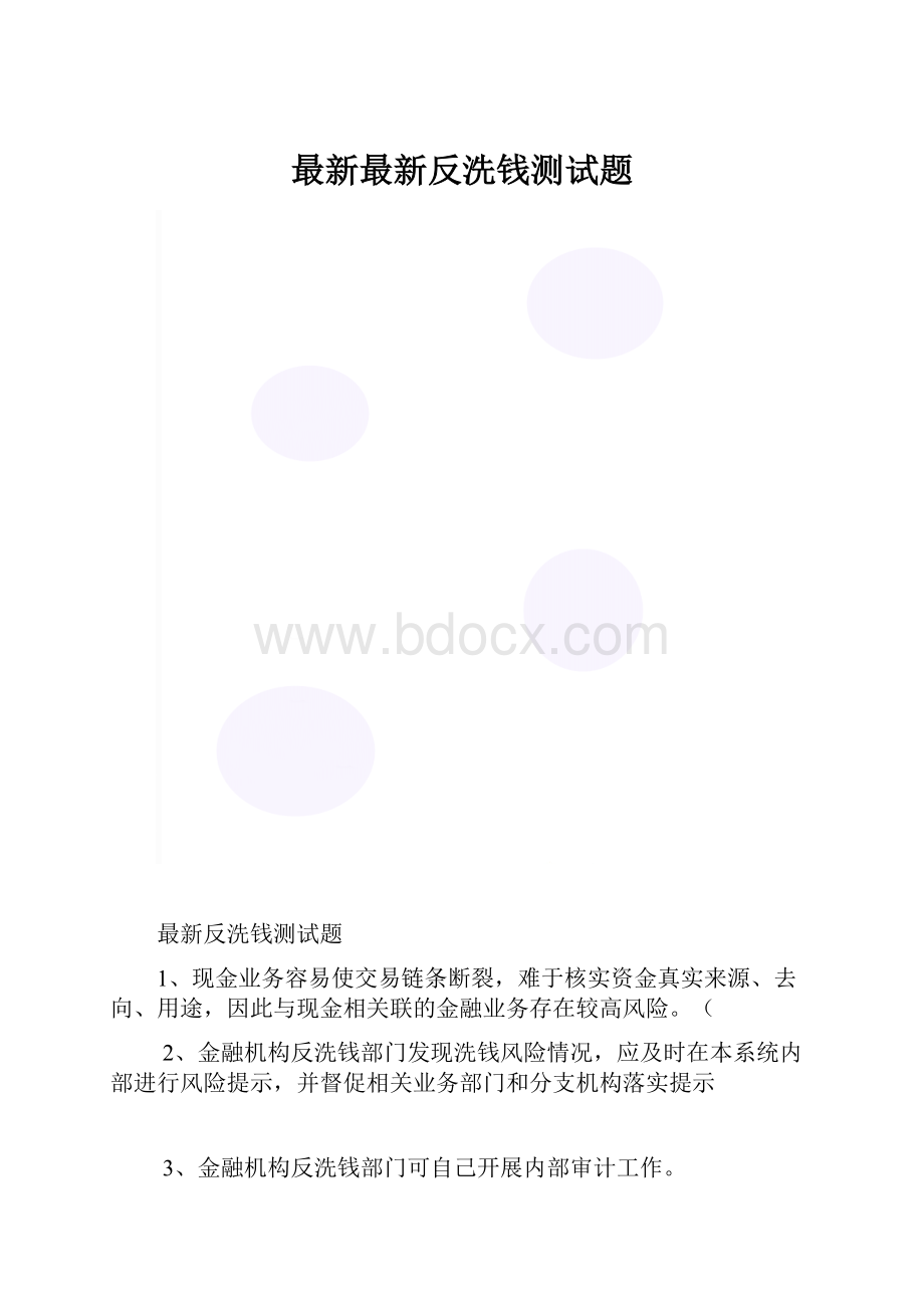 最新最新反洗钱测试题.docx