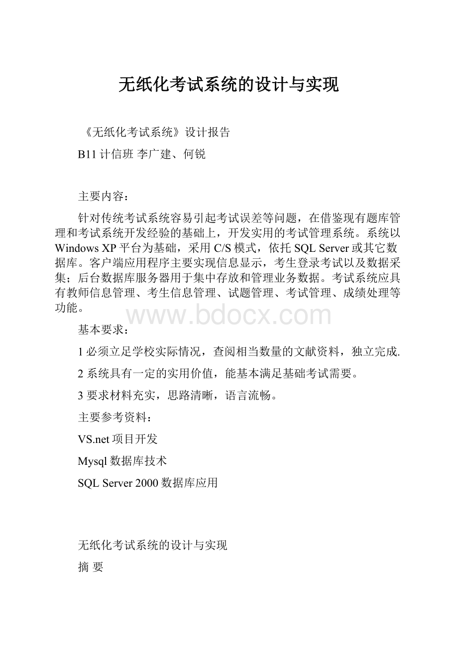 无纸化考试系统的设计与实现.docx