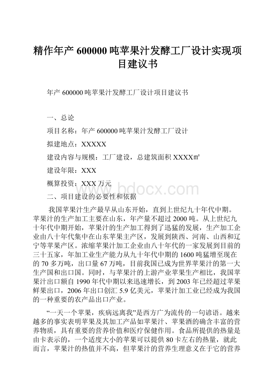 精作年产600000吨苹果汁发酵工厂设计实现项目建议书.docx