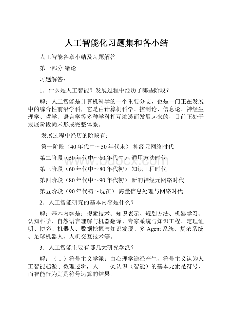 人工智能化习题集和各小结.docx