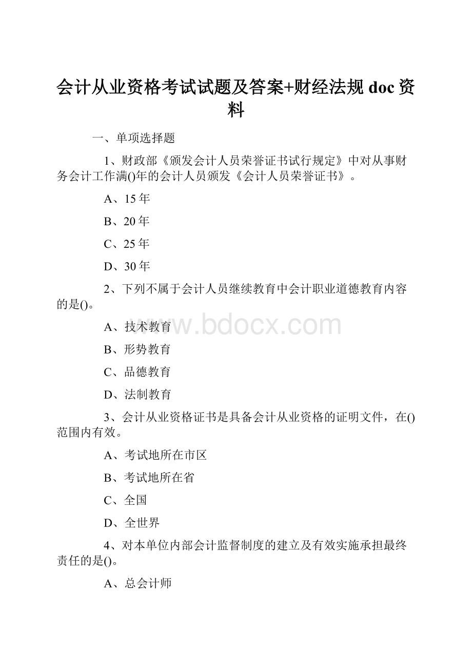 会计从业资格考试试题及答案+财经法规doc资料.docx