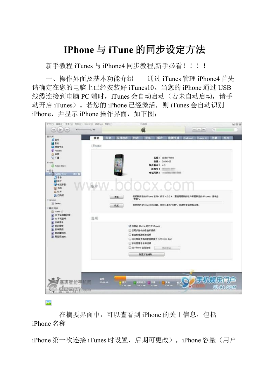 IPhone与iTune的同步设定方法.docx