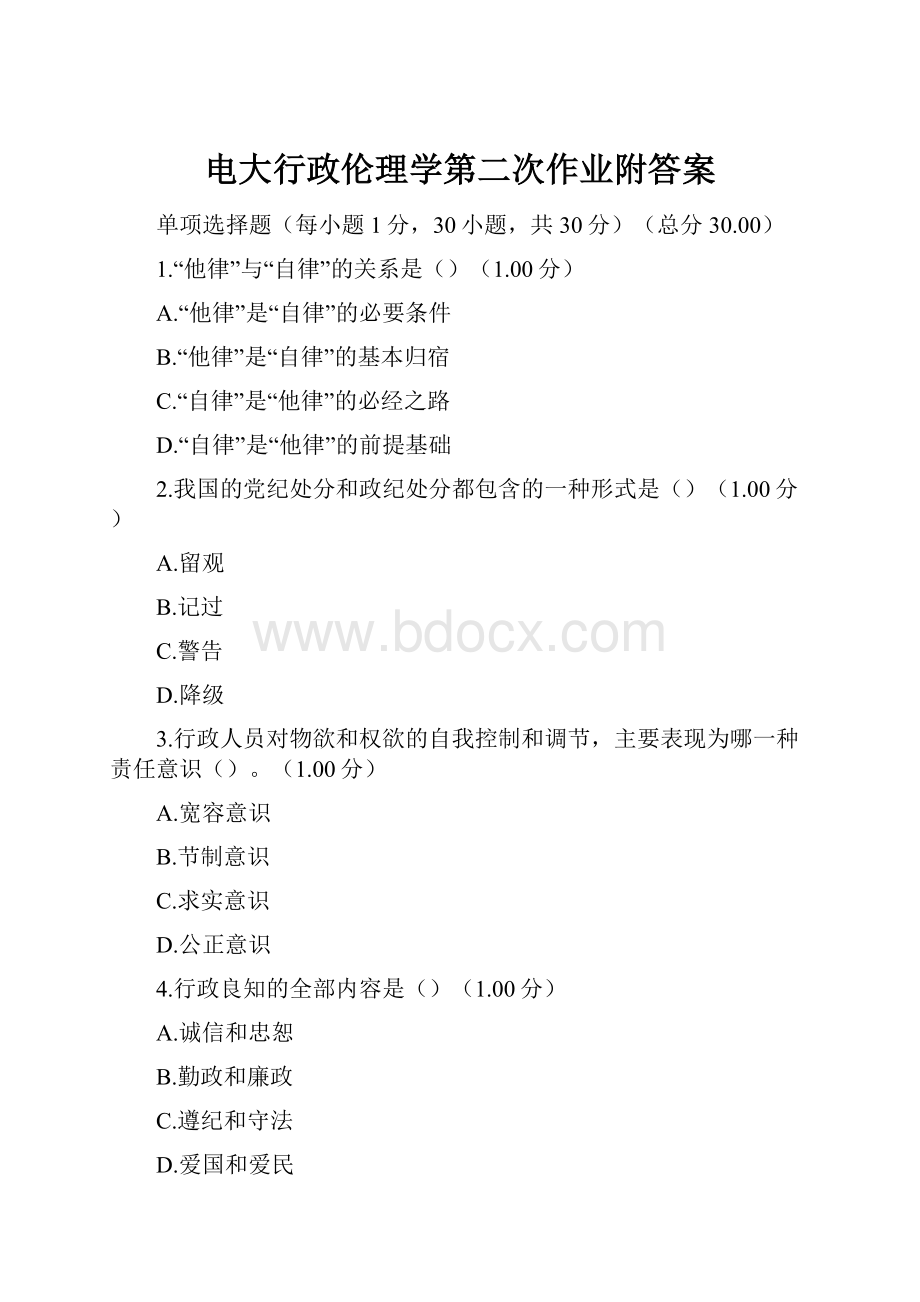 电大行政伦理学第二次作业附答案.docx