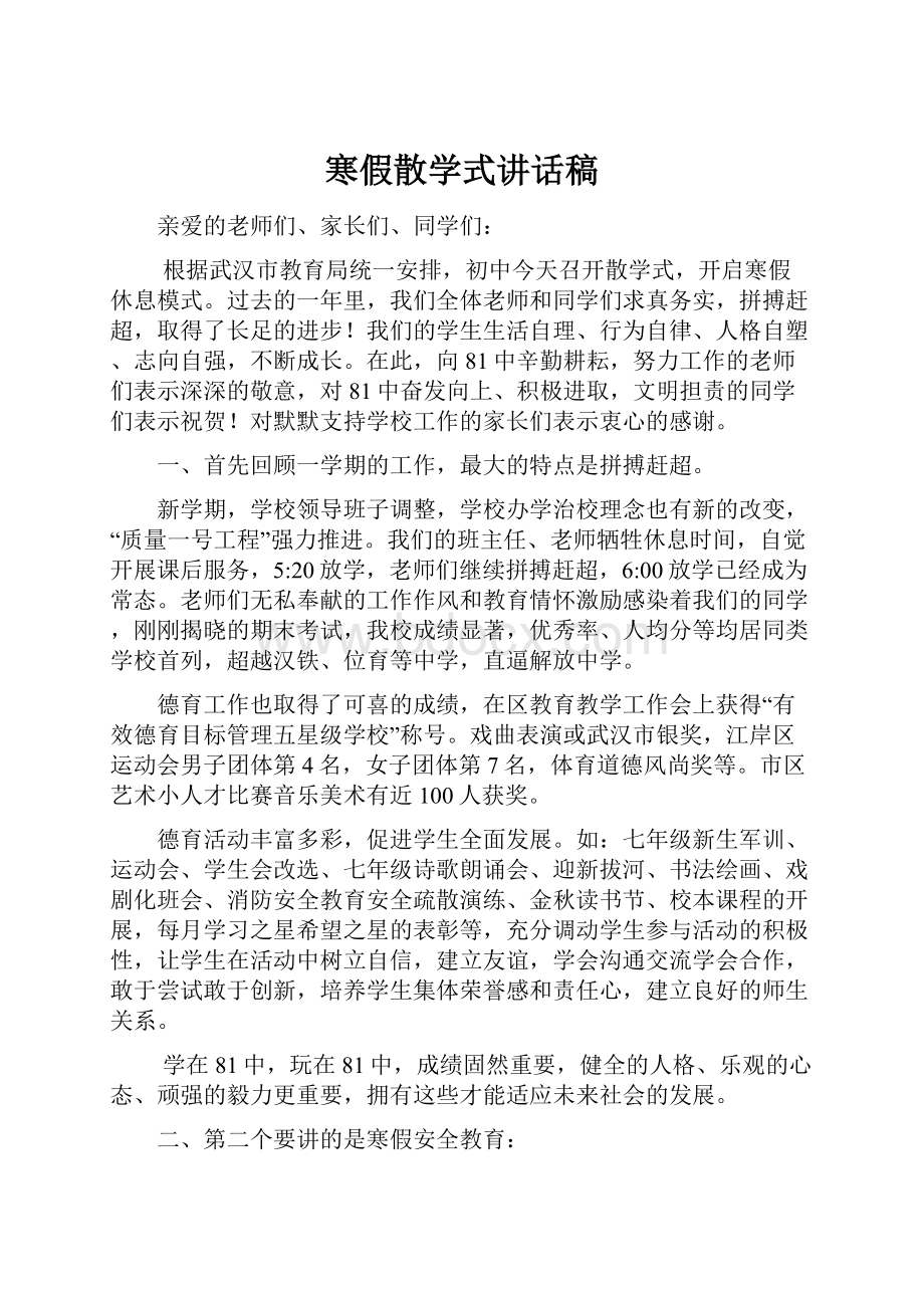 寒假散学式讲话稿.docx