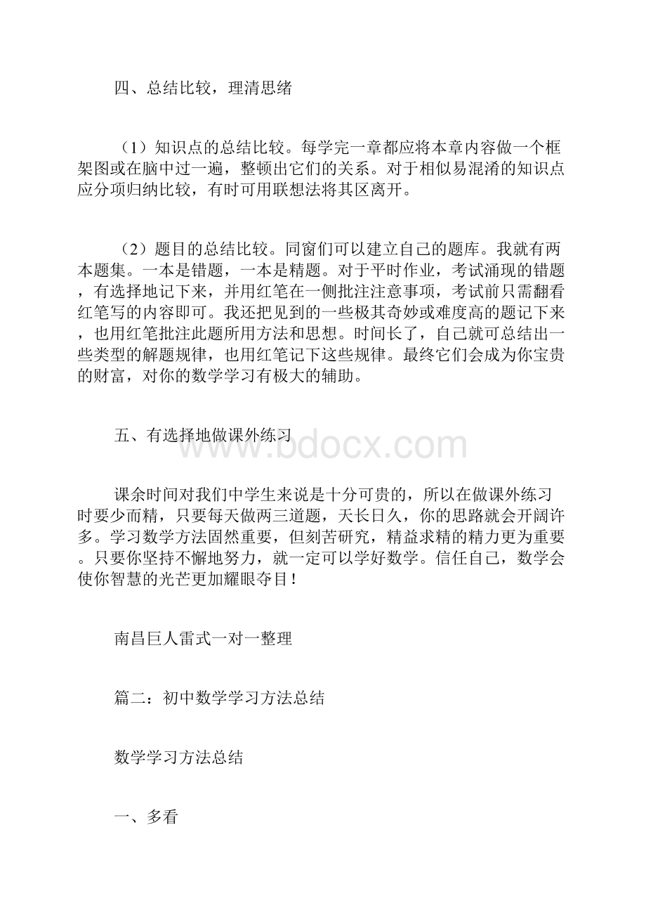 数学学习方法数学学习方法总结学习数学的好方法范文.docx_第2页