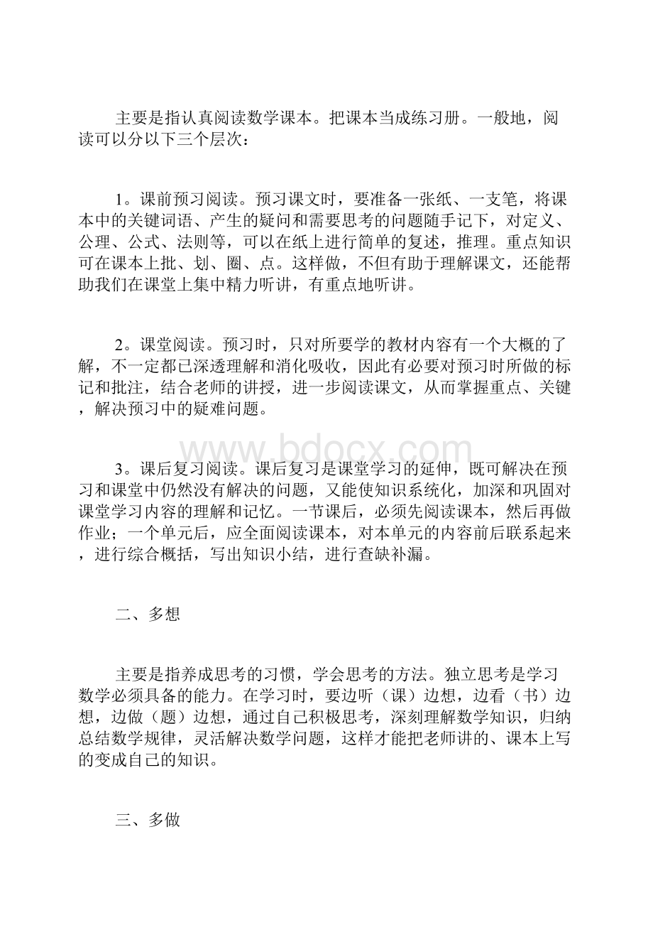 数学学习方法数学学习方法总结学习数学的好方法范文.docx_第3页