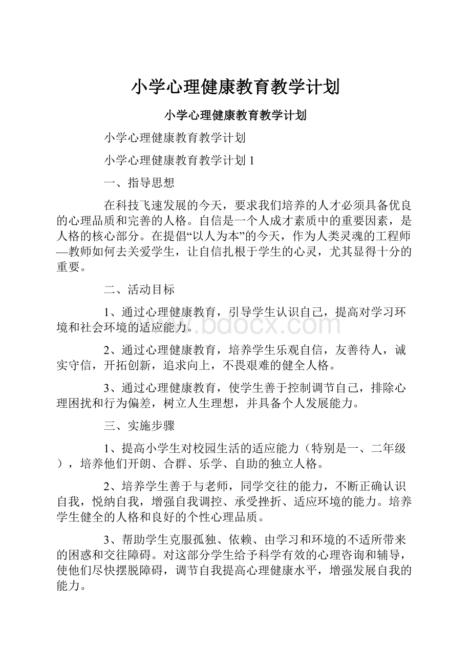 小学心理健康教育教学计划.docx