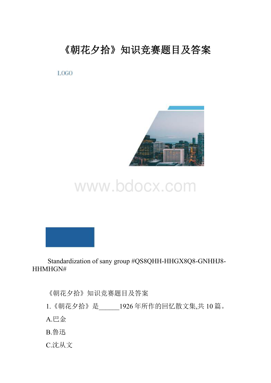 《朝花夕拾》知识竞赛题目及答案.docx